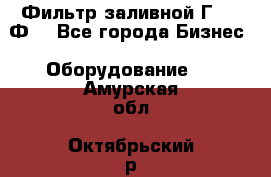 Фильтр заливной Г42-12Ф. - Все города Бизнес » Оборудование   . Амурская обл.,Октябрьский р-н